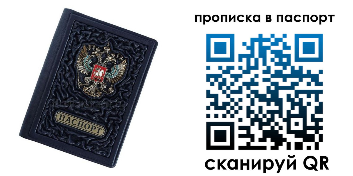 прописка в Никольском