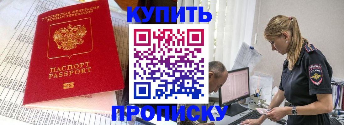 временная регистрация купить в Никольском